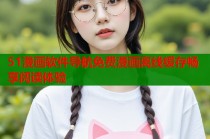 51漫画软件导航免费漫画离线缓存畅享阅读体验