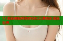 51漫画催眠师助你轻松沉浸精彩漫画世界