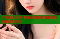 51漫画公众号 快速追漫更新海量精品漫画精彩不停