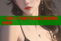 一见倾心51漫画平台海量正版漫画随时畅享