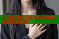 51漫画免费图片版高清全彩离线阅读畅享海量正版漫画