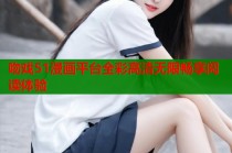 吻戏51漫画平台全彩高清无限畅享阅读体验