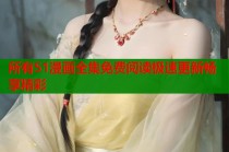 所有51漫画全集免费阅读极速更新畅享精彩