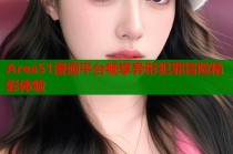 Area51漫画平台畅享异形犯罪冒险精彩体验