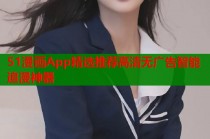 51漫画App精选推荐高清无广告智能追漫神器
