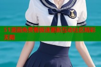51漫画免费看极速更新互动社区精彩无限