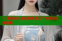 51漫画成人版应用高清无广告极速在线观看