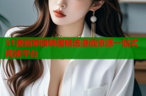 51漫画家园韩国精选漫画资源一站式阅读平台