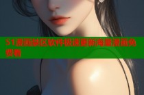 51漫画禁区软件极速更新海量漫画免费看