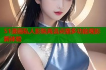 51漫画私人影院高清点播多功能观影新体验