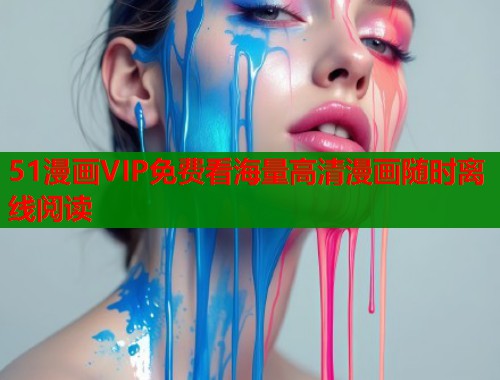 51漫画VIP免费看海量高清漫画随时离线阅读  第1张
