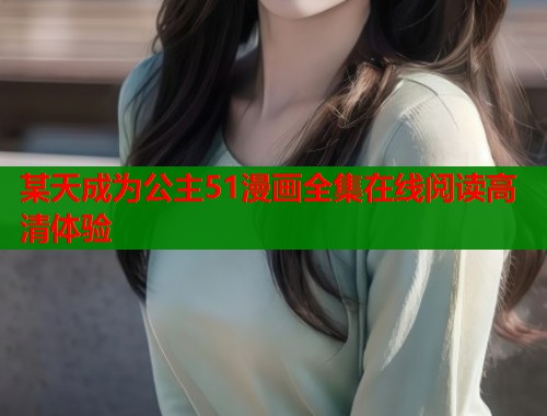 某天成为公主51漫画全集在线阅读高清体验  第1张