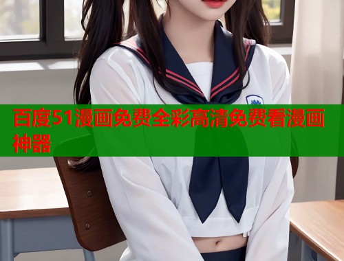 百度51漫画免费全彩高清免费看漫画神器  第1张