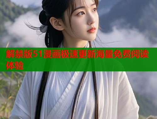 解禁版51漫画极速更新海量免费阅读体验  第1张