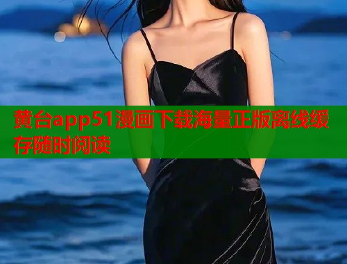 黄台app51漫画下载海量正版离线缓存随时阅读  第1张